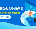 售价2280元的白帽SEO实战课程，建站+算法+外链+布局+误区讲解 全程无废话-易得个人分享