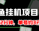 闲鱼挂机单号3元/天,每天仅需2分钟,可无限放大,稳定长久挂机项目!-易得个人分享