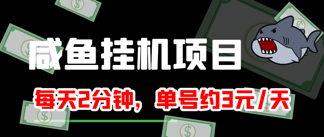 闲鱼挂机单号3元/天，每天仅需2分钟，可无限放大，稳定长久挂机项目！-易得个人分享