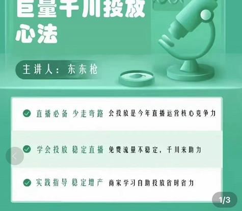 巨量千川优化师投放实操课，学会投放，稳定直播，稳定增产-易得个人分享