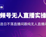 2022年视频号无人直播实操课，打造日不落直播间跟纯无人直播间-易得个人分享