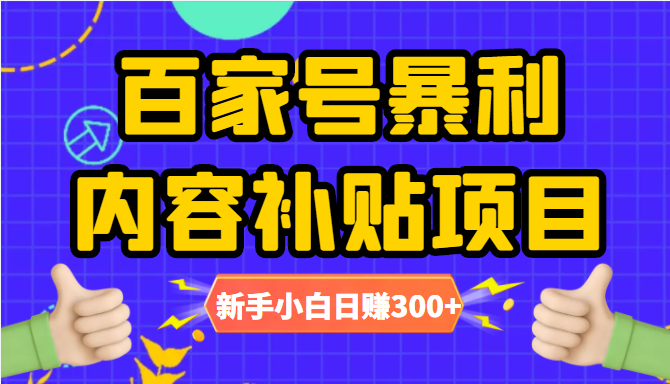 百家号暴利内容补贴项目，图文10元一条，视频30一条，新手小白日赚300+-易得个人分享