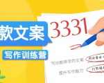 爆款文案写作训练营,写出一流带货文案,阅读量提升10-100倍-易得个人分享