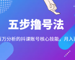 五步撸号法,掌握百万分析的抖课账号核心技能,从逻辑到实操-易得个人分享