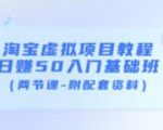 淘宝虚拟项目教程:日赚50入门基础班(两节课-附配套资料)-易得个人分享