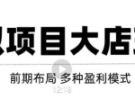 虚拟项目月入几万大店玩法分享，多店操作利润倍增（快速起店盈利）-易得个人分享