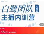 主播内训营：直播间搭建+话术，如何快速成为一名赚钱的主播-易得个人分享