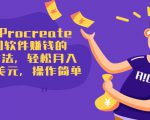 使用Procreate绘图软件赚钱的5种方法，轻松月入3700美元，操作简单-易得个人分享