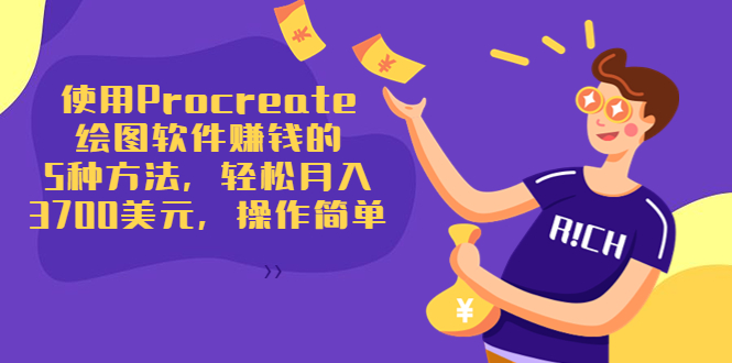 使用Procreate绘图软件赚钱的5种方法，轻松月入3700美元，操作简单-易得个人分享