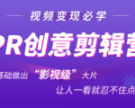 抖音赚钱必学的PR创意剪辑:零基础做出“影视级”大片,让人一看就忍不住为你点赞!-易得个人分享