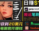 搬运出售Procreate笔刷文件赚钱，每单20美元，轻松日赚100美元-易得个人分享