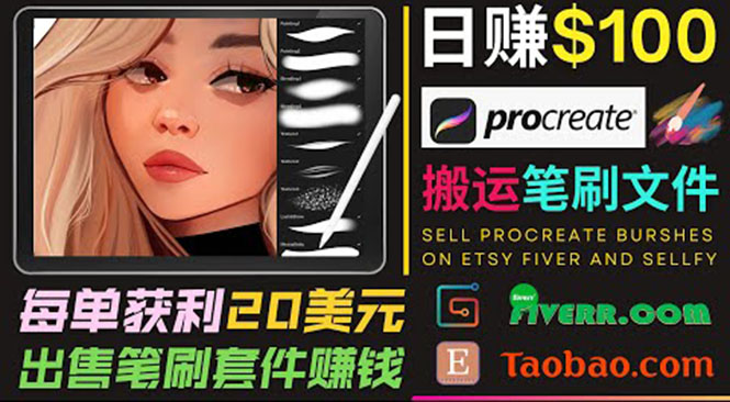 搬运出售Procreate笔刷文件赚钱，每单20美元，轻松日赚100美元-易得个人分享