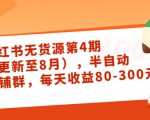 小红书无货源第4期（更新至8月），半自动店铺群，每天收益80-300-易得个人分享
