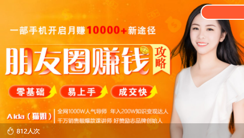 全网千万人气导师亲授：零基础/易上手的朋友圈赚钱攻略，让你轻松月入过万-易得个人分享