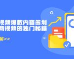 带货短视频爆款内容策划,关于电商视频的独门秘籍(价值499元)-易得个人分享