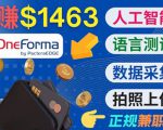 正规副业网站OneForma，只要有时间 就能通过这个网站月赚1000美元以上-易得个人分享