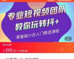 全赛道 抖+投放课 专业短视频团队教你玩转抖+（价值399元）-易得个人分享
