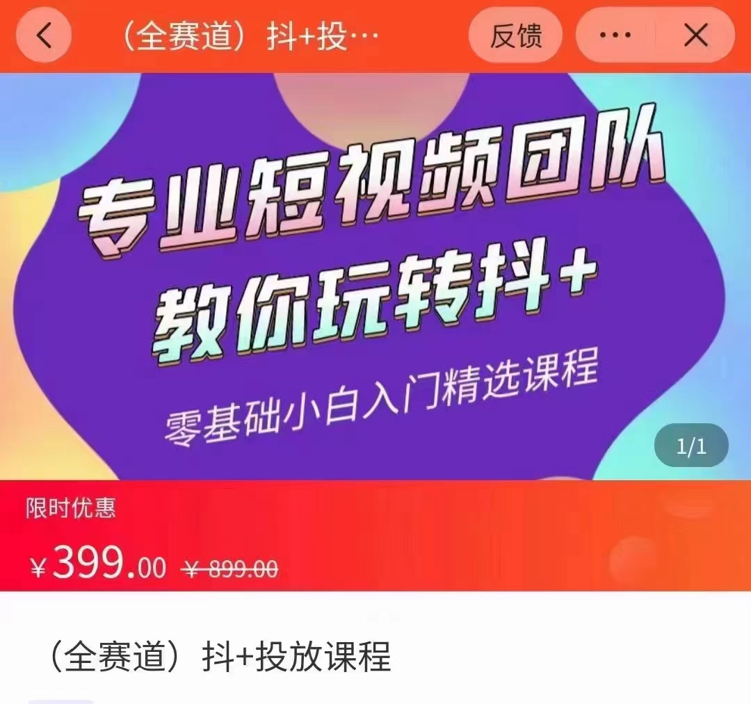 全赛道 抖+投放课 专业短视频团队教你玩转抖+（价值399元）-易得个人分享