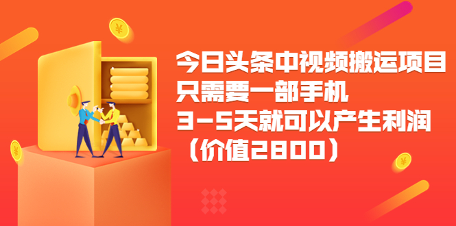 今日头条中视频搬运项目，只需要一部手机3-5天就可以产生利润（价值2800元）-易得个人分享