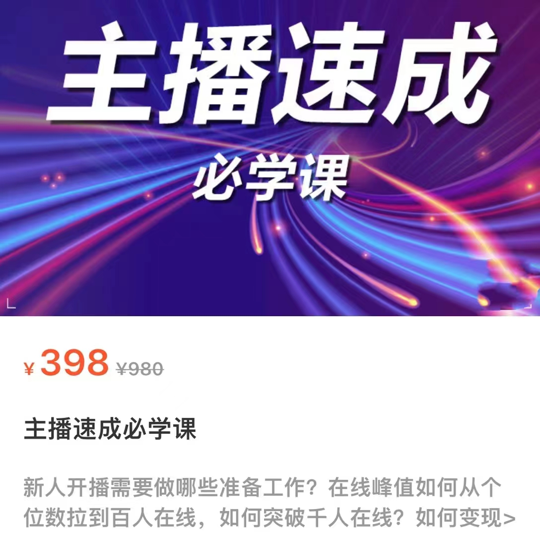 主播速成必学课，新人开播需要的准备工作，如何突破千人在线以及如何变现-易得个人分享