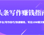 头条写作赚钱指南：玩转平台/写作技巧/快速赚钱，写出10W爆文赚大钱【送资料包】-易得个人分享
