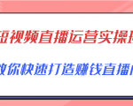 短视频直播运营实操班，直播带货精细化运营实操，教你快速打造赚钱直播间-易得个人分享