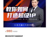 教你如何打造超级IP，抖音流量红利新机遇（价值980元）-易得个人分享