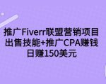 推广Fiverr联盟营销项目，出售技能+推广CPA赚钱：日赚150美元！-易得个人分享