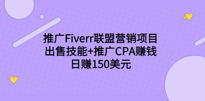 推广Fiverr联盟营销项目，出售技能+推广CPA赚钱：日赚150美元！-易得个人分享