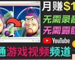 开通视频游戏类YouTube频道，制作大家来找茬类视频小游戏，月赚1W美元-易得个人分享