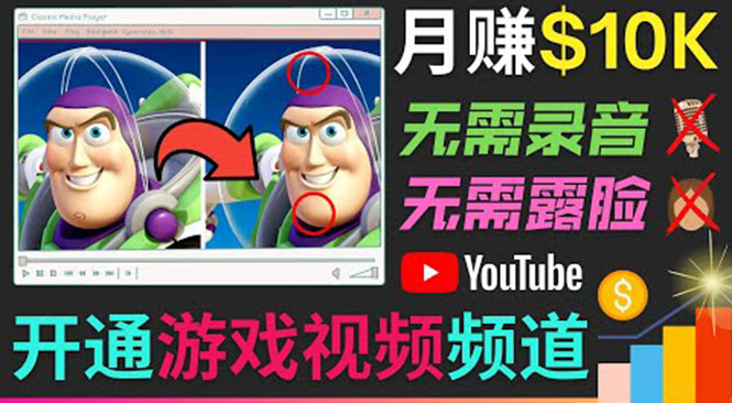 开通视频游戏类YouTube频道，制作大家来找茬类视频小游戏，月赚1W美元-易得个人分享