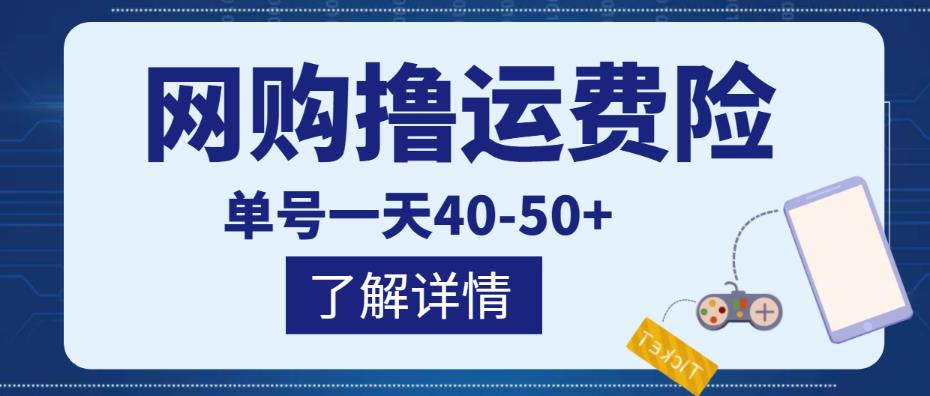 网购撸运费险项目，单号一天40-50+，实实在在能够赚到钱的项目【详细教程】-易得个人分享