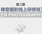 禅意摄影线上研修班第二期，系统规范的摄影名家课程，非碎片式网上趣味小技巧-易得个人分享