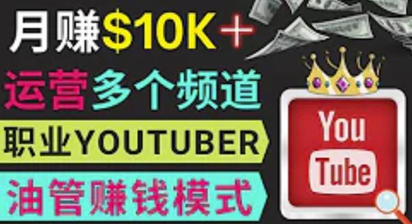 同时运作多个Youtube频道，不露脸，不录音，轻松制作热门节目，月入过万美元-易得个人分享