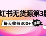 小红书无货源第3版,0投入起店,无脑图文精细化玩法,每天收益300+-易得个人分享