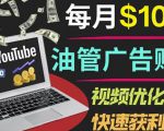 YouTube广告赚钱项目：只需发布视频就有收入，月入7000+副业-易得个人分享