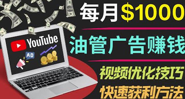 YouTube广告赚钱项目：只需发布视频就有收入，月入7000+副业-易得个人分享
