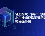 SEO四大“神补”训练营，小白快速获取可观的谷歌流量，轻松做外贸-易得个人分享