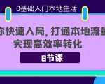 0基础入门本地生活:助你快速入局,8节课带你打通本地流量,实现高效率转化-易得个人分享
