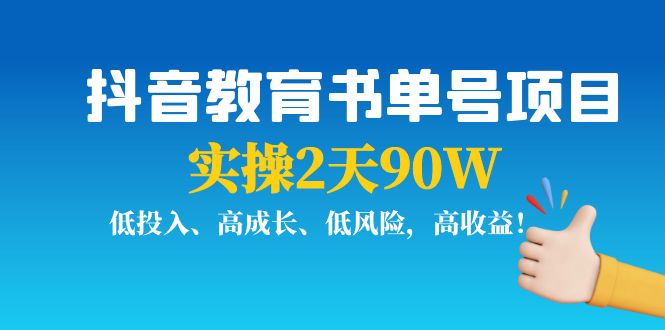 抖音教育书单号项目：实操2天90W，低投入、高成长、低风险，高收益-易得个人分享