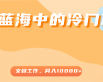 超级蓝海中的冷门项目，文档工作，好玩又赚钱，月入10000+-易得个人分享