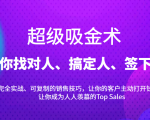 超级吸金术：带你找对人、搞定人、签下单，15节爆单销售成交课-易得个人分享
