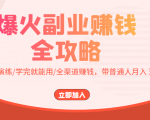爆火副业赚钱全攻略:实打实演练/学完就能用/全渠道赚钱,带普通人月入3万元-易得个人分享