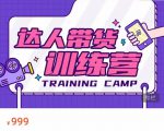 达人带货训练营,低成本直播间搭建,零基础带货型短视频制作(价值999元)-易得个人分享