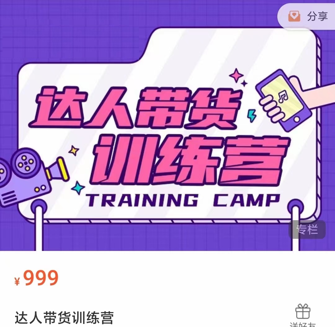 达人带货训练营，低成本直播间搭建，零基础带货型短视频制作（价值999元）-易得个人分享