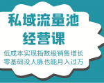 16堂私域流量池经营课：低成本实现指数级销售增长，零基础没人脉也能月入过万-易得个人分享