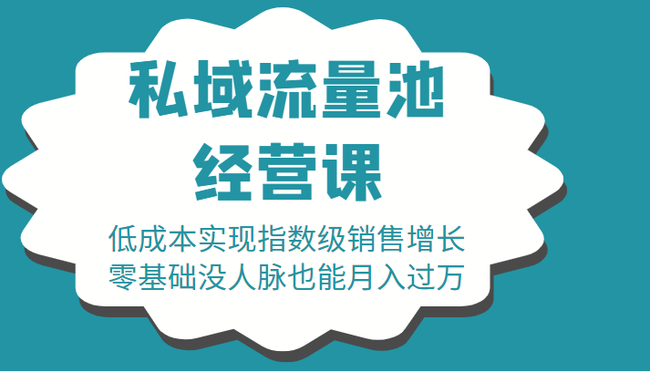 16堂私域流量池经营课：低成本实现指数级销售增长，零基础没人脉也能月入过万-易得个人分享