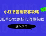 小红书营销获客攻略：从账号定位到核心流量获取，爆款笔记打造-易得个人分享