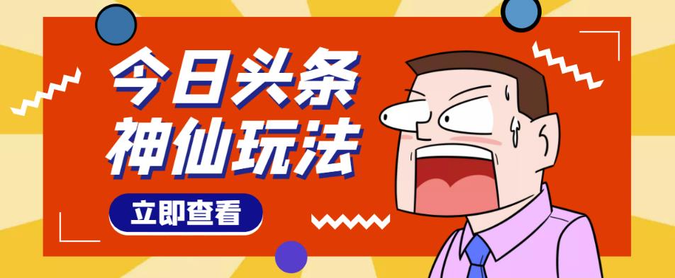 头条神仙玩法秒过原创，不需要剪辑文案配音，全程手机无脑操作，单号一天几十-易得个人分享