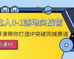 探店达人0-1落地实战营：真人秀导演带你打造IP突破同城赛道-易得个人分享